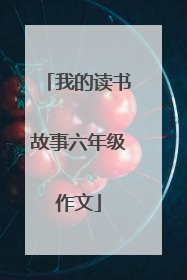 我的读书故事六年级作文