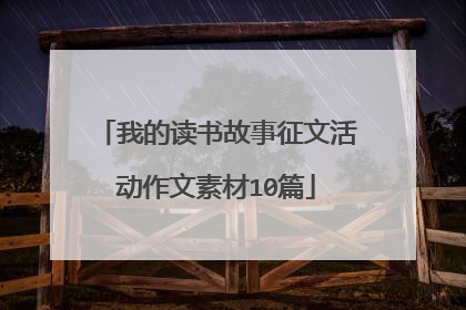 我的读书故事征文活动作文素材10篇