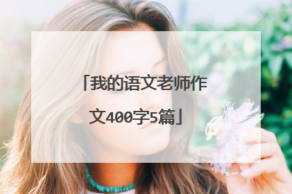 我的语文老师作文400字5篇