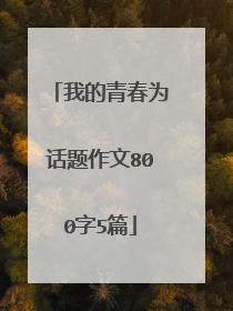 我的青春为话题作文800字5篇