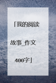 我的阅读故事_作文400字