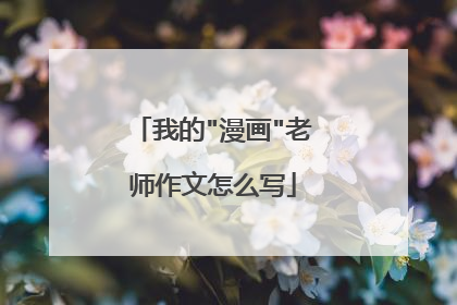我的