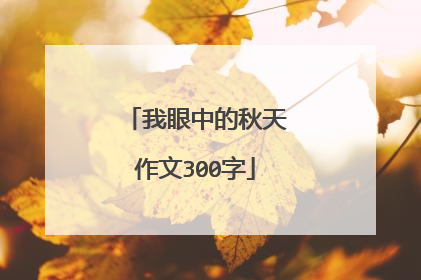 我眼中的秋天作文300字