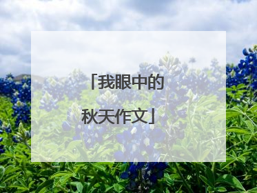 我眼中的秋天作文