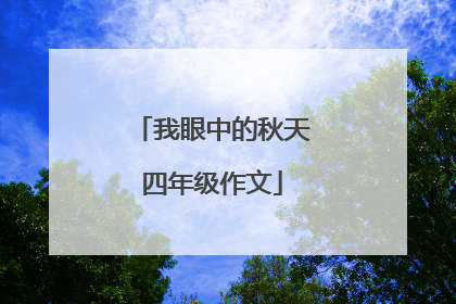 我眼中的秋天四年级作文