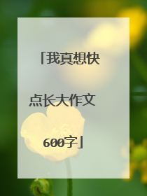 我真想快点长大作文600字