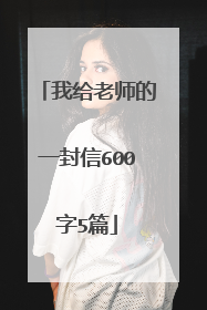 我给老师的一封信600字5篇