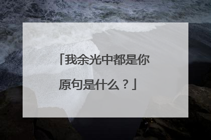 我余光中都是你原句是什么？