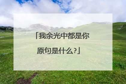 我余光中都是你原句是什么?