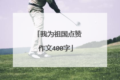 我为祖国点赞作文400字