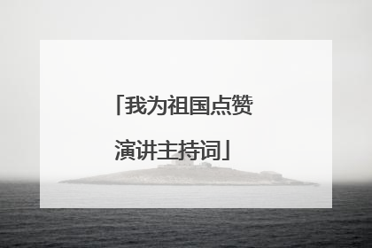 我为祖国点赞演讲主持词