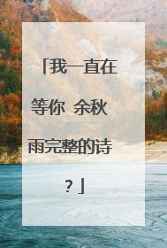 我一直在等你 余秋雨完整的诗?