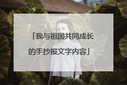 我与祖国共同成长的手抄报文字内容