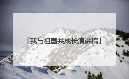我与祖国共成长演讲稿