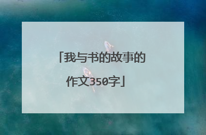 我与书的故事的作文350字