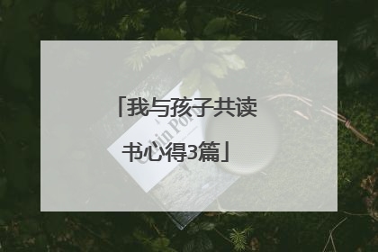 我与孩子共读书心得3篇
