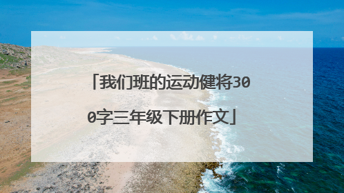 我们班的运动健将300字三年级下册作文