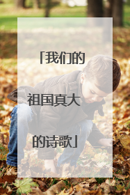 我们的祖国真大的诗歌