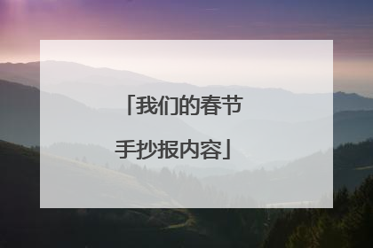 我们的春节手抄报内容