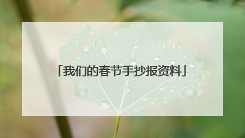 我们的春节手抄报资料