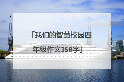 我们的智慧校园四年级作文350字