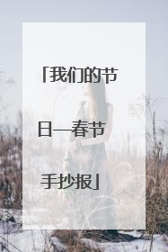我们的节日——春节手抄报