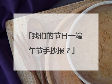 我们的节日一端午节手抄报？