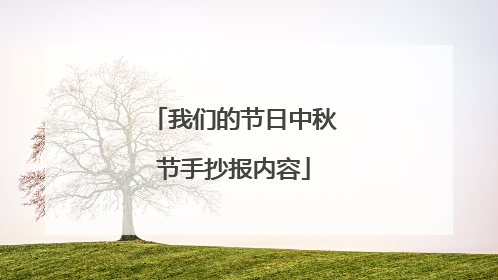 我们的节日中秋节手抄报内容