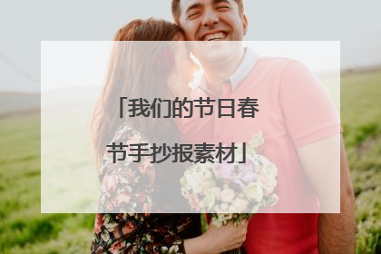 我们的节日春节手抄报素材