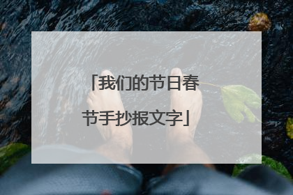 我们的节日春节手抄报文字
