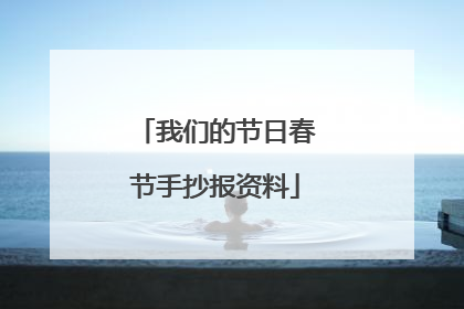 我们的节日春节手抄报资料
