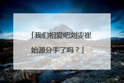 我们相爱吧刘雯崔始源分手了吗?