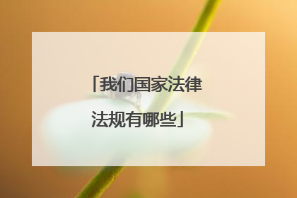 我们国家法律法规有哪些