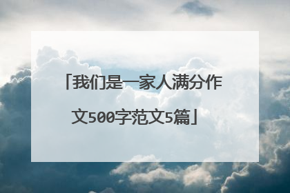 我们是一家人满分作文500字范文5篇