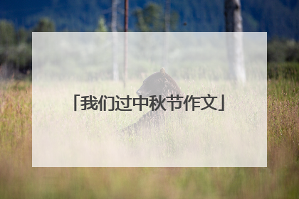 我们过中秋节作文