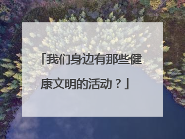 我们身边有那些健康文明的活动？