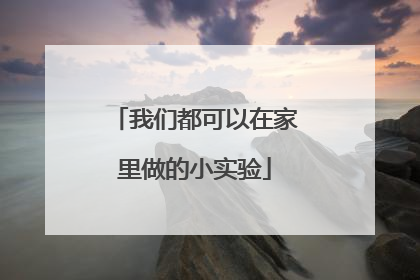我们都可以在家里做的小实验