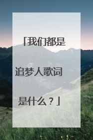 我们都是追梦人歌词是什么?