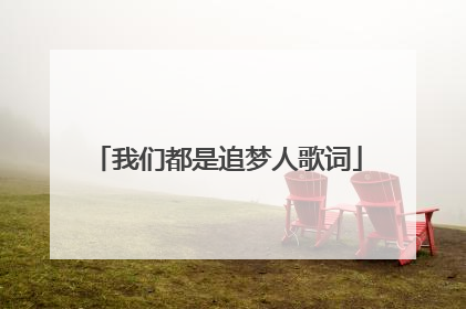 我们都是追梦人歌词