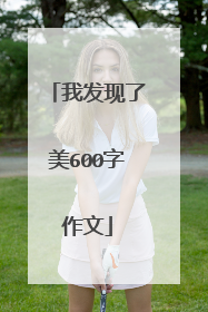 我发现了美600字作文