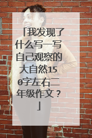 我发现了什么写一写自己观察的大自然150字左右二年级作文？