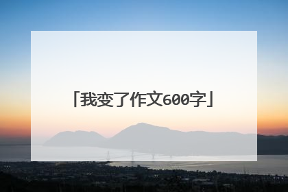 我变了作文600字
