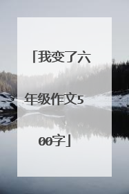 我变了六年级作文500字