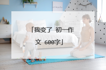 我变了 初一作文 600字