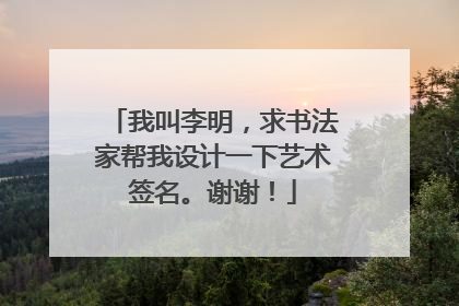 我叫李明，求书法家帮我设计一下艺术签名。谢谢！