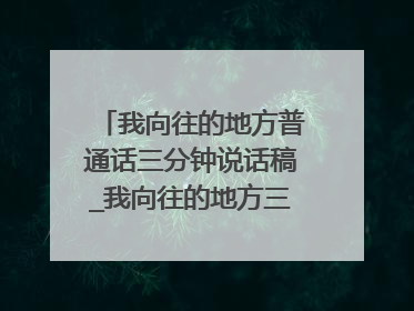我向往的地方普通话三分钟说话稿_我向往的地方三分钟演讲稿