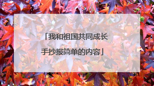 我和祖国共同成长手抄报简单的内容