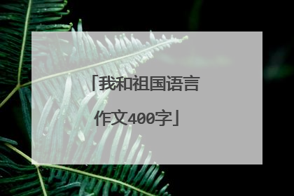 我和祖国语言作文400字