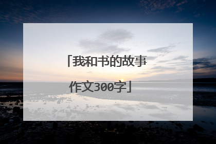 我和书的故事作文300字