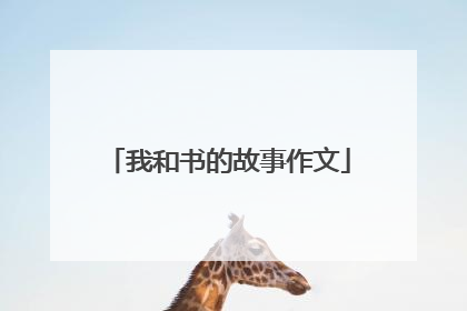 我和书的故事作文